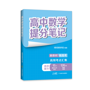 正版新书]高中数学提分笔记本书编写组9787545490510