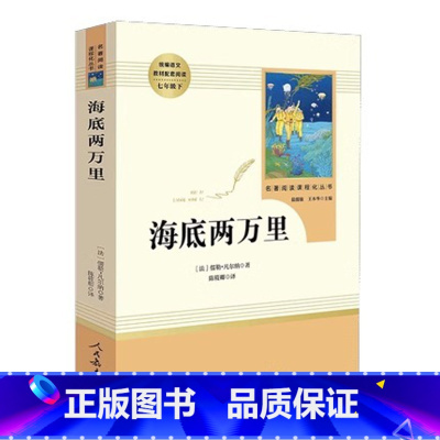 [人教版]海底两万里 [正版]朝花夕拾+西游记共2册七年级上册必读的课外书原著鲁迅人教版完整版人民教育出版社七上初一文学
