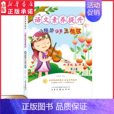 小提琴的第五根弦 小学四年级 [正版]语文素养提升四年级春华篇缝纫鸟小提琴的第五根弦心灵的爬山虎提高孩子语文素养提升阅读