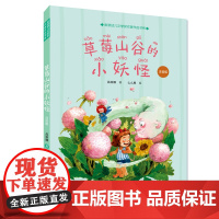 草莓山谷的小妖怪 注音版彩绘金波幼儿文学作家作品集小学生二三低年级语文教材儿童文学小说课外阅读书籍 正版