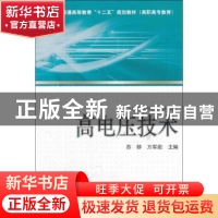 正版 高电压技术 苏群,万军彪主编 中国电力出版社 978751233131