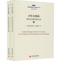 正版新书]百年变局 国际经济格局新变化(2册)国务院发展研究中心
