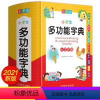 [正版]2023年小学生多功能字典全功能词典字典成语词语组词造句笔画笔顺规范现代汉语同义近义反义大全一年级第12版