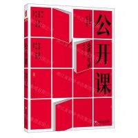 [N]公开课(炼就与生成)/大夏书系-9787576029024