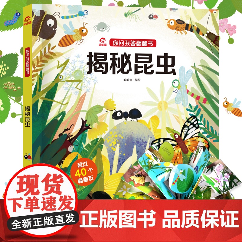 呦呦童正版 你问我答翻翻书揭秘昆虫 儿童一问一答科普答疑解惑小百科 幼儿小宝宝0-3-6岁趣味阅读早教益智启蒙机关玩具书