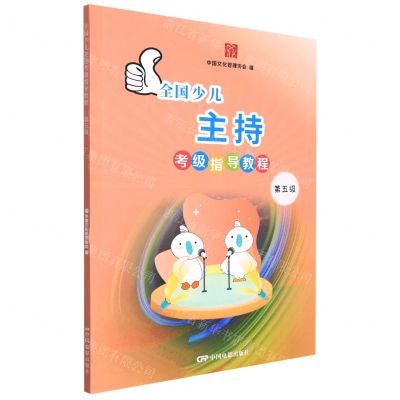 [N]全国少儿主持考级指导教程(第5级)-9787106052225