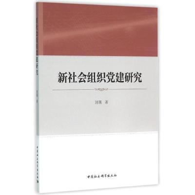 正版新书]新社会组织党建研究刘强9787516173374