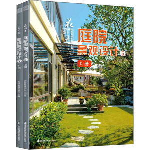 正版新书]花园集 庭院景观设计5(全2册)花园集俱乐部 著,凤凰空
