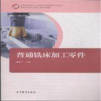 正版新书]普通铣床加工零件郝康平9787040409031