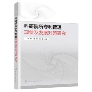 [N]科研院所专利管理现状及发展对策研究-9787122409881