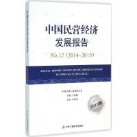 2014-2015-中国民营经济发展报告-No.12-2015版