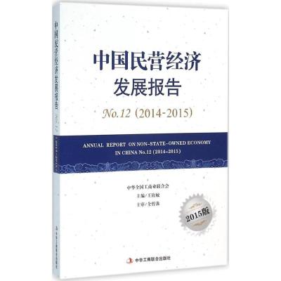 2014-2015-中国民营经济发展报告-No.12-2015版