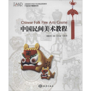 [M]中国民间美术教程-9787502789077