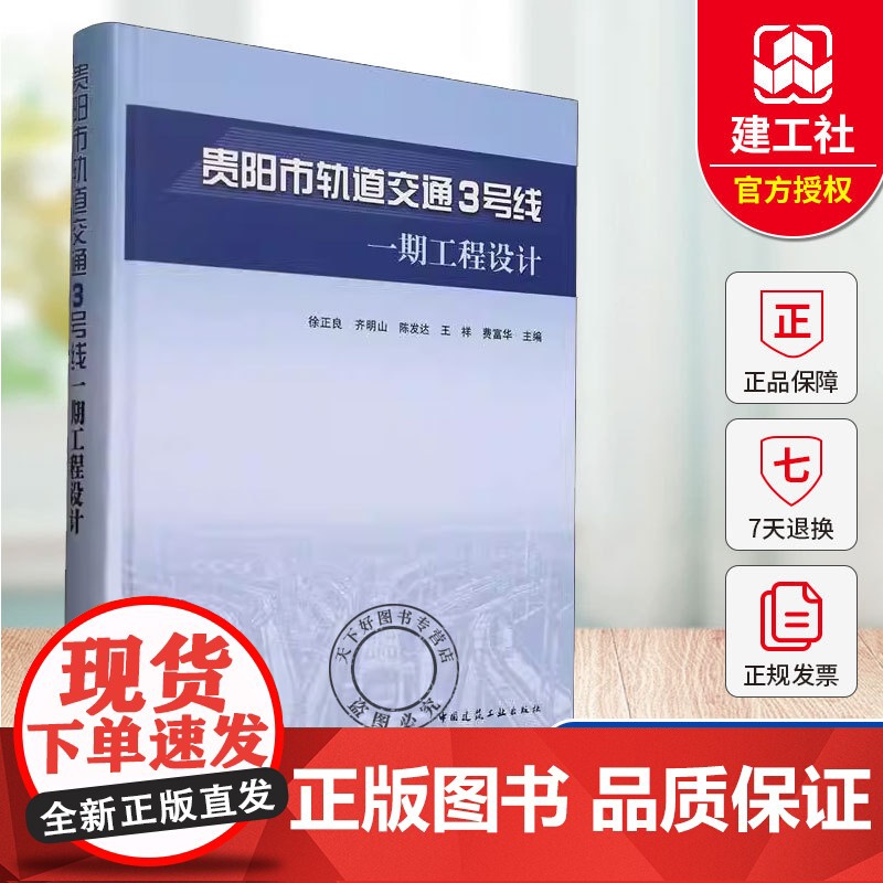 正版 贵阳市轨道交通3号线一期工程设计 徐正良 齐明山 王祥 费富华9787112306145 中国建筑工业出版社
