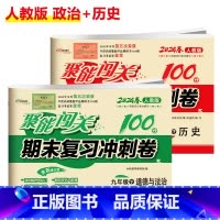 [人教版]历史+政治(2本) 八年级上 [正版]聚能闯关初中期末复习冲刺卷100分国一上册试卷测试卷全套八九年级上下册初