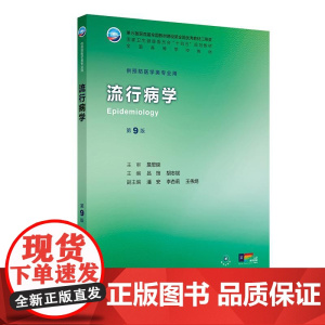 流行病学 第9九版 十四五规划教材全国高等学校教材 吕筠 胡志斌 主编 供预防医学类专业用 9787117377324