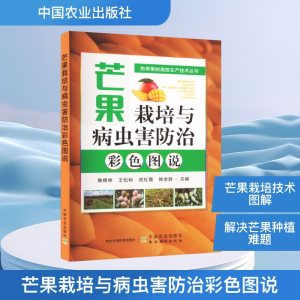 [M]芒果栽培与病虫害防治彩色图说-9787109309531