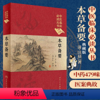 [正版] 本草备要 清 汪昂 中医临床读丛书 典藏版 郑金生人民卫生出版社 中医入门基础理论书籍自学零基础学中药材中