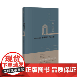 罗达成自选集 : 将来的日子还很长