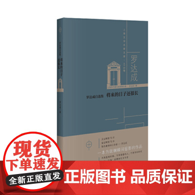 罗达成自选集 : 将来的日子还很长