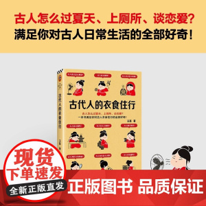 古代人的衣食住行 古人怎么过夏天 上厕所 谈恋爱 一本书满足你对古人日常生活的全部好奇 北京日报出版社 正版书籍