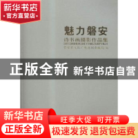 正版 魅力磐安:诗书画摄影作品集 杭天 著 文物出版社 978755081