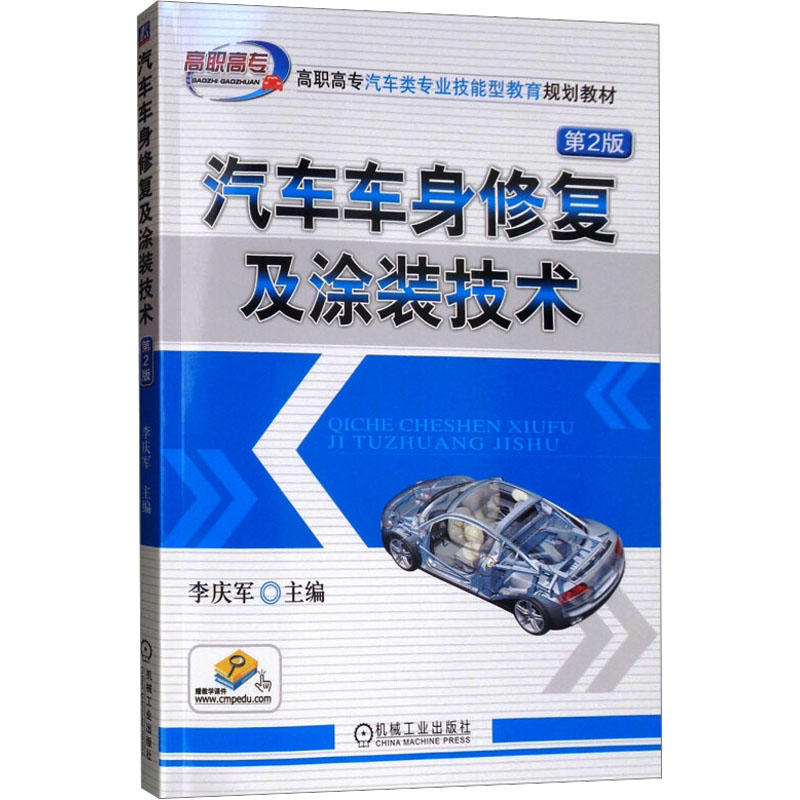 正版新书]汽车车身修复及涂装技术 第2版李庆军 编9787111544258