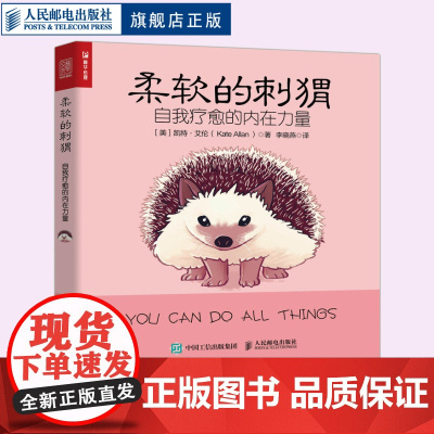 柔软的刺猬自我疗愈的内在力量心理学自助绘本凯特艾伦 人民邮电出版社 减压正念 凯特·艾伦