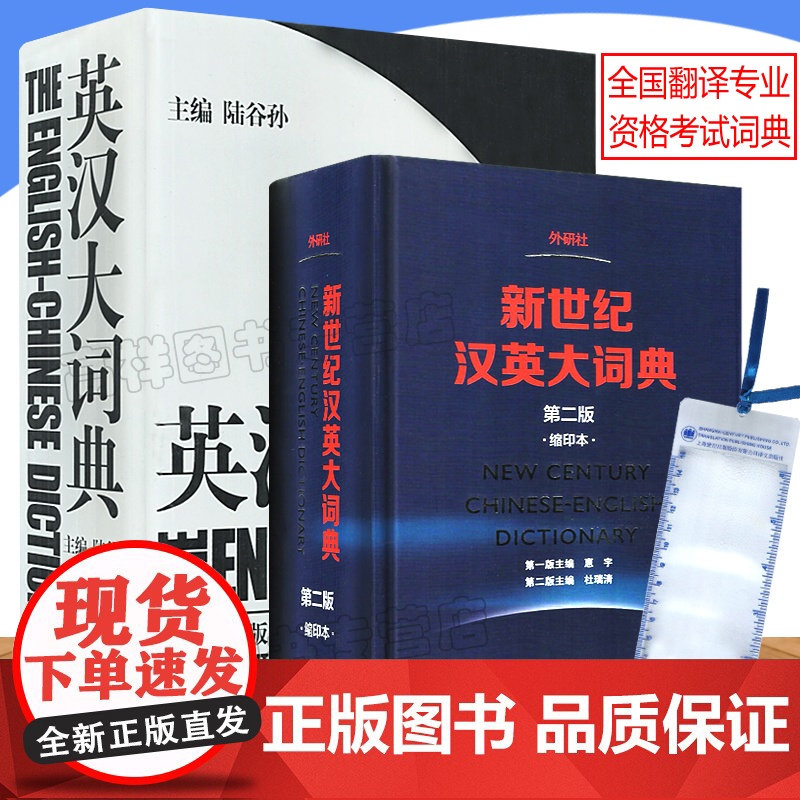 英汉大词典+新世纪汉英大词典第二版缩印本陆谷孙编著外研社英语辞典英汉双解字典全国翻译专业资格水平考试CATTI二三级笔译