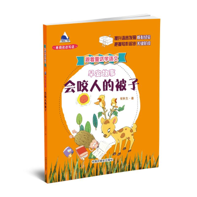 醉染图书早安故事.会咬人的被子/跟着童话学语文9787507227116