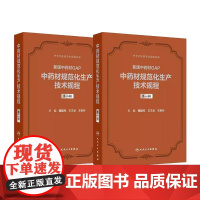[套装2本]中药材规范化生产技术规程 第一二辑 魏建和 新版中药材GAP200种中药材规范化关键技术 人民卫生出版社97