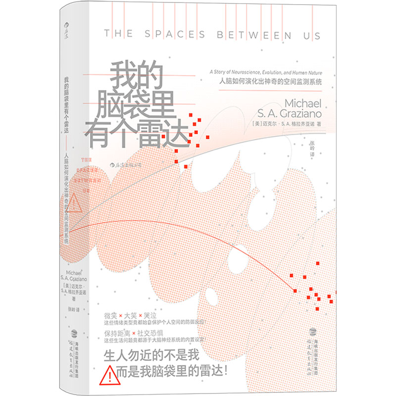 [M]我的脑袋里有个雷达 人脑如何演化出神奇的空间监测系统-9787533491734