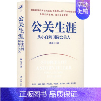 [正版]公关生涯 从小白到国际公关人 刘小卫 著 文化人类学经管、励志 书店图书籍 中国人民大学出版社