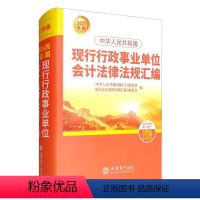 [正版]中华人民共和国现行行政事业单位会计法律法规汇编(20《中华人民共和国现行行政事业单普通大众行政事业单位会计法汇中