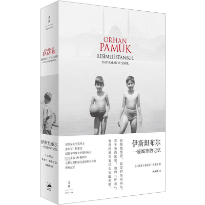 [M]伊斯坦布尔 一座城市的记忆-9787208134928