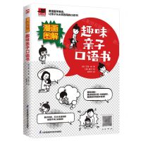 [N]漫画图解趣味亲子口语书/易人外语-9787571320140