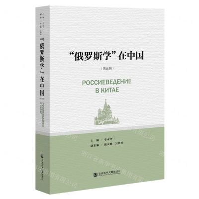 [N]俄罗斯学在中国(第5辑)-9787522803999