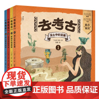 “去考古”系列(全4册)
