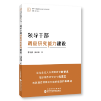 正版新书]领导干部调查研究能力建设蔡礼强张立进9787515027500