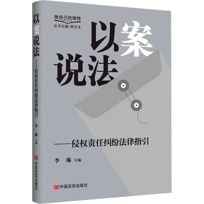 正版新书]以案说法——侵权责任纠纷法律指引 “做自己的律师”
