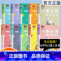 小学生英语词汇分类 小学通用 [正版]一本小书系列全套10册 小学1-6年级基础知识点大全语文小古文近反义词必背古诗词7