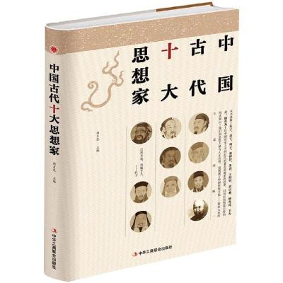 正版新书]中国古代十大思想家周月亮9787515823003