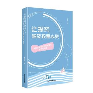 正版新书]让探究触及孩童心灵:指向深度学习的科学探究支持性策