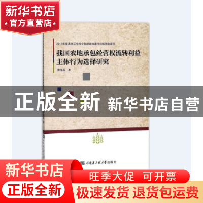 正版 我国农地承包经营权流转利益主体行为选择研究 曹海英著 哈