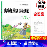 [正版] 2020新版 奥赛思维训练检测卷 语文 四年级上下册小学同步训练课时作业本一课一练学习资料专项训练题练习册期