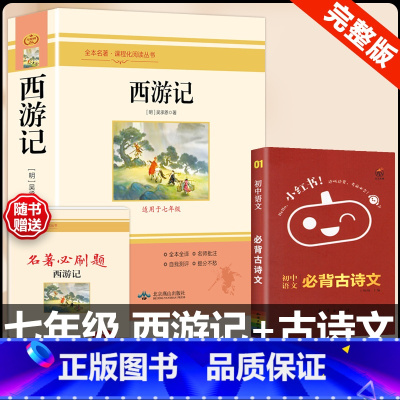 [配套人教版 2册]西游记+古诗文背诵 [正版]西游记原着国一上册语文阅读必读四大名着 人民教育出版社初中生人教版完整版
