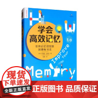 学会高效记忆 世界记忆冠军的刻意练习法 乔纳森·汉考克 著 励志与成功