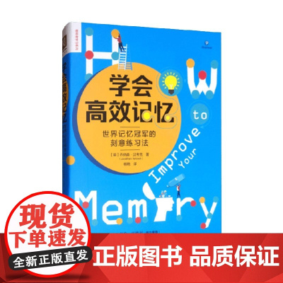 学会高效记忆 世界记忆冠军的刻意练习法 乔纳森·汉考克 著 励志与成功