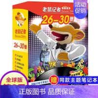 第六季(26-30册) [正版]老鼠记者全球版第8季全套36-40册书中文版非精装英文原版第八辑新译本7-10岁小学生女