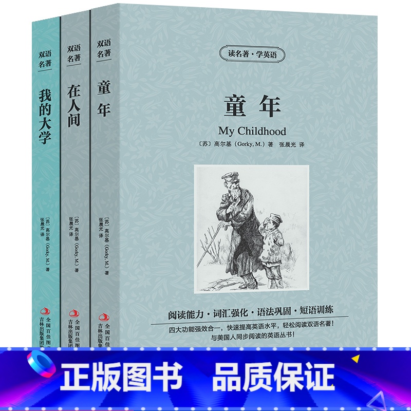 [正版]中英双语高尔基三部曲童年在人间我的大学书原著中英文对照版双语英汉互译英语阅读书籍英文读物小说初中高中课外阅读书